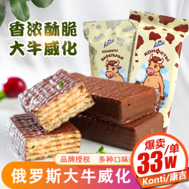 俄罗斯进口大奶牛巧克力威化饼干，散装konti康吉牌，牛奶零食品500g