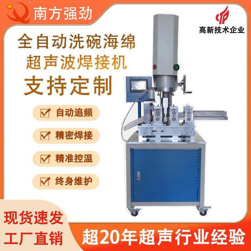 全自动海绵洗碗布超声波机，清洗大王超声波焊接机