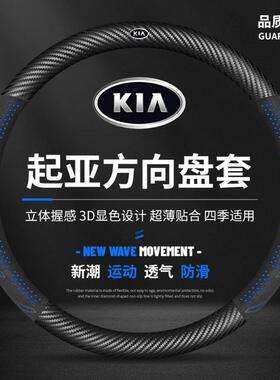 适用起亚K3智跑k5福瑞迪k2赛拉图kx3焕驰K4方向盘套汽车把套跨境