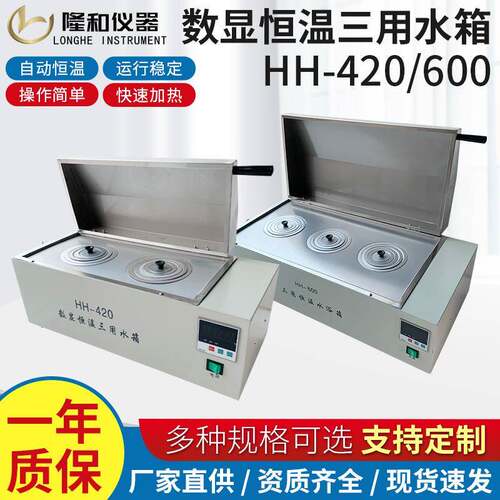 隆和HH-420电热恒温三用水箱HH-600数显加热水箱消毒煮沸恒温水槽