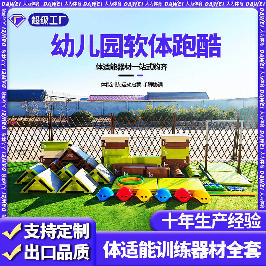 幼儿园跑酷训练器材户外跑酷运动组合儿童体适能训练软体跑酷器材