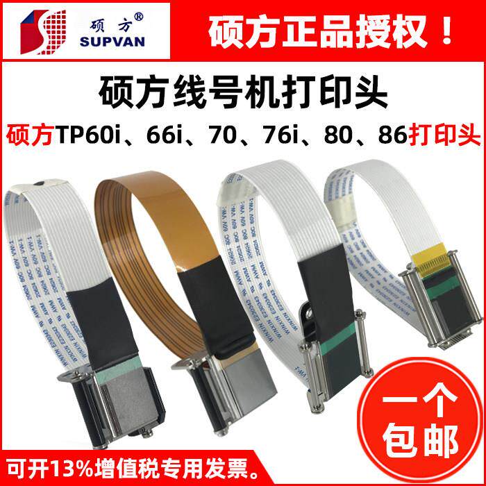 硕方线 线号机喷头TP60i/66A打码机配件70/76/80/86色带印字喷墨