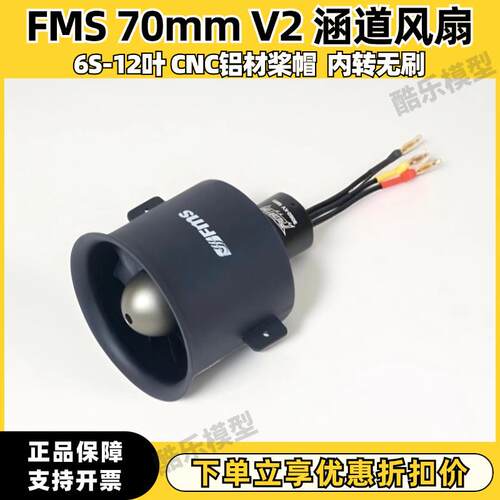 FMS 70mm Pro V2 12叶涵道 6S动力 遥控航模 固定翼 模型飞机配件