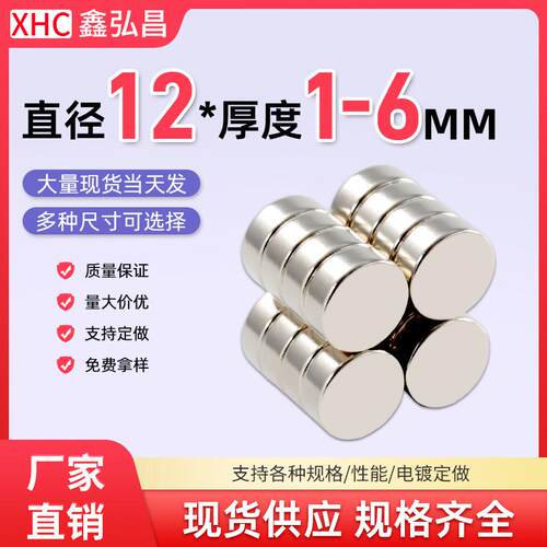 鑫弘昌12*1/1.5/2/3/4/5/6mm强力磁铁圆形高强度钕铁硼吸铁石磁钢