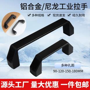 加厚黑色铝合金拉手尼龙把手工业用明装方形塑料主机壳柜门提手机