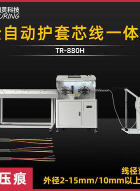 TR-880H全自动护套芯线一体机