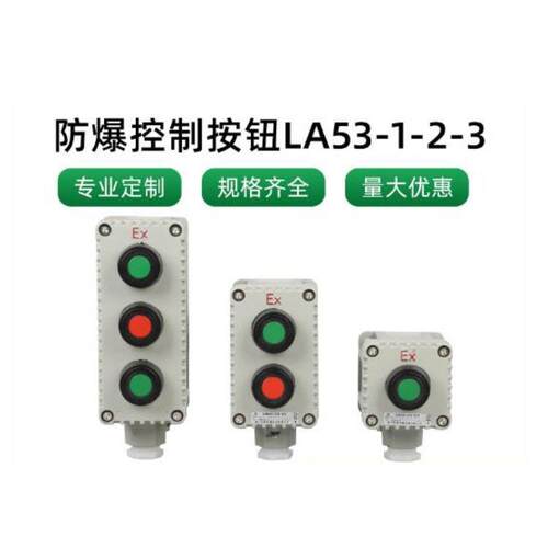 防爆三按钮LA53多联按钮红绿铝合金