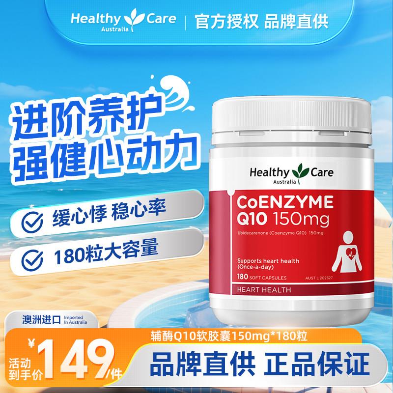HealthyCare澳洲进口辅酶q10软胶囊150mg中老年保健品原装180粒