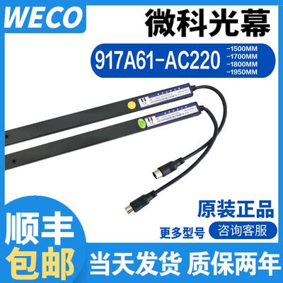 微科光幕 电梯光幕红外线 线感应器WECO-917A61-AC220-1800 1.8米