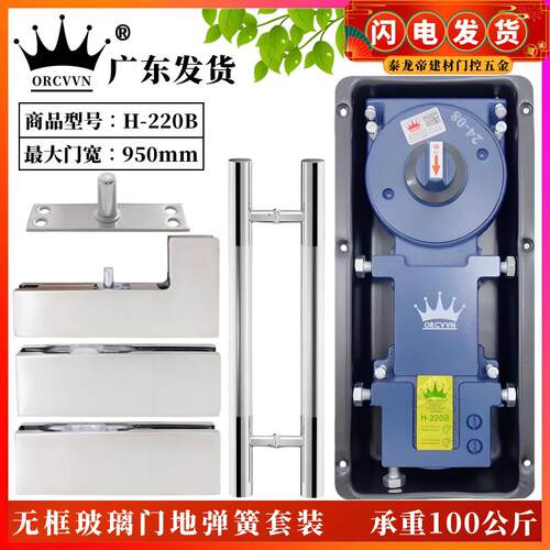 ORCVVN地弹簧套装H-220B有框无框玻璃门上下曲夹顶轴拉手配件地璜