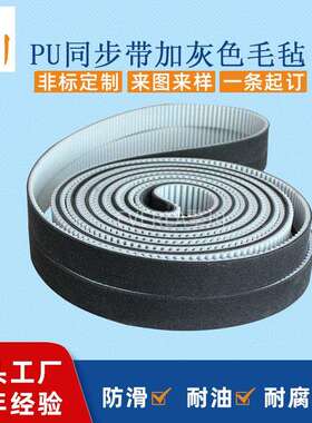 擎川非标PU同步带加灰色毛毡防震耐磨传动带厂专制