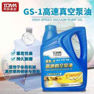 GS-1通用真空泵油100号透明高速真空机冻干机真空泵国标天成美加