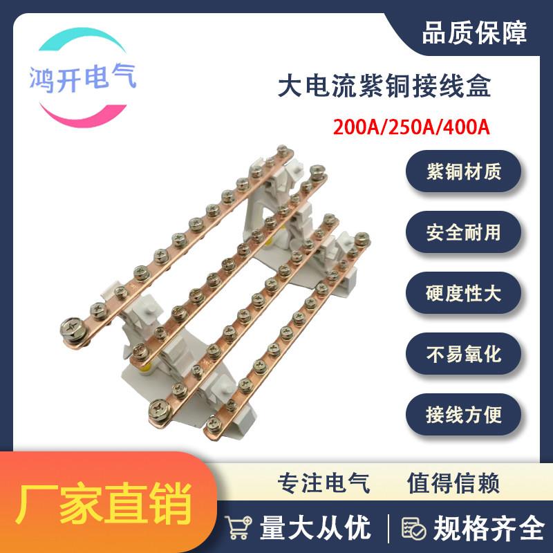 三相四线大电流紫铜分线盒汇流排200A250A400A导轨式接线盒