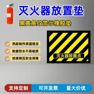灭火器放置垫黄黑条纹警示橡胶垫绝缘耐磨斑马线警示垫禁止阻塞垫