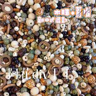 新中式木头珠子仿菩提混搭串珠称斤散珠DIY手工制作手串饰品配件