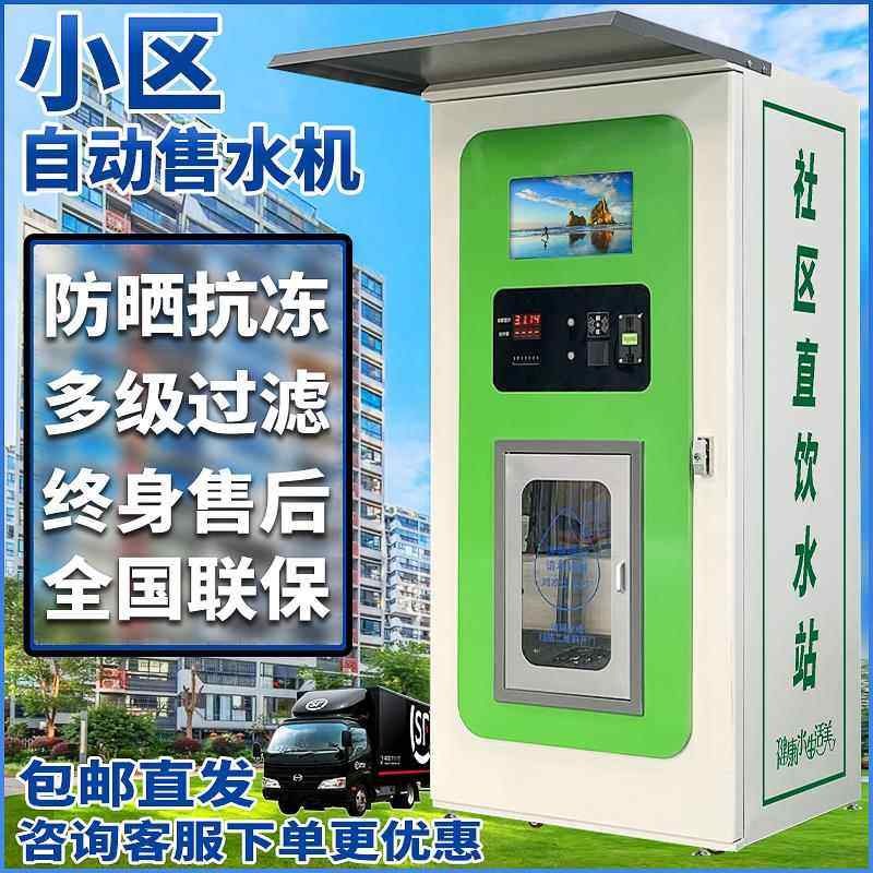 小区售水机社区自动直饮水站商用扫码自助净水器农村大流量卖水机