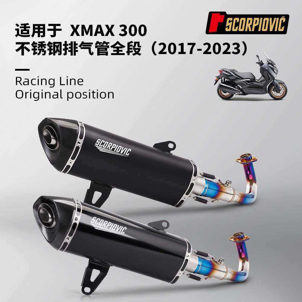 摩托车XMAX300排气管改装 一体前段尾段消声器 无损安装2017-2023