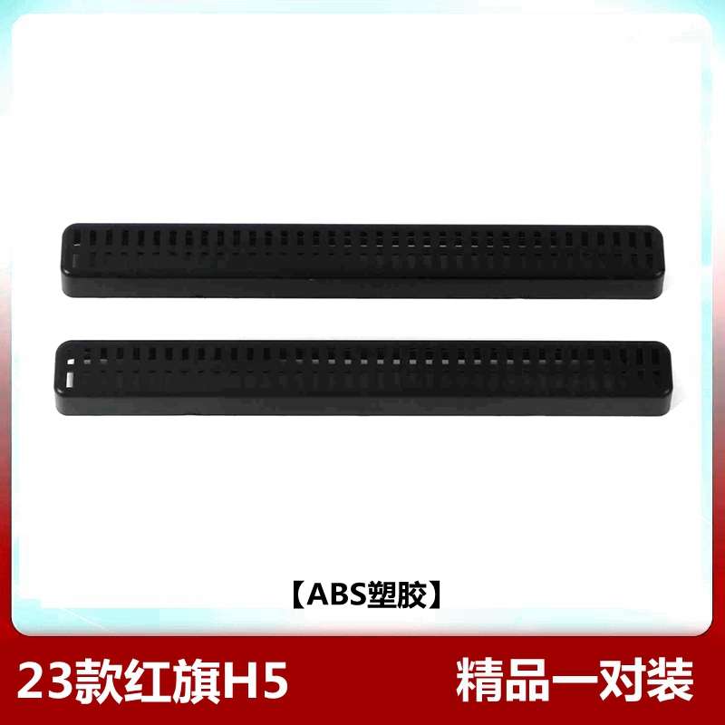 款h5防尘保于护罩适用出风口红旗内饰喇叭下座椅23空调配件罩改装