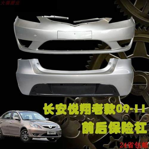 包邮长安老款悦翔保险杠 09 10 11 年款前后杠汽车配件带高温烤漆