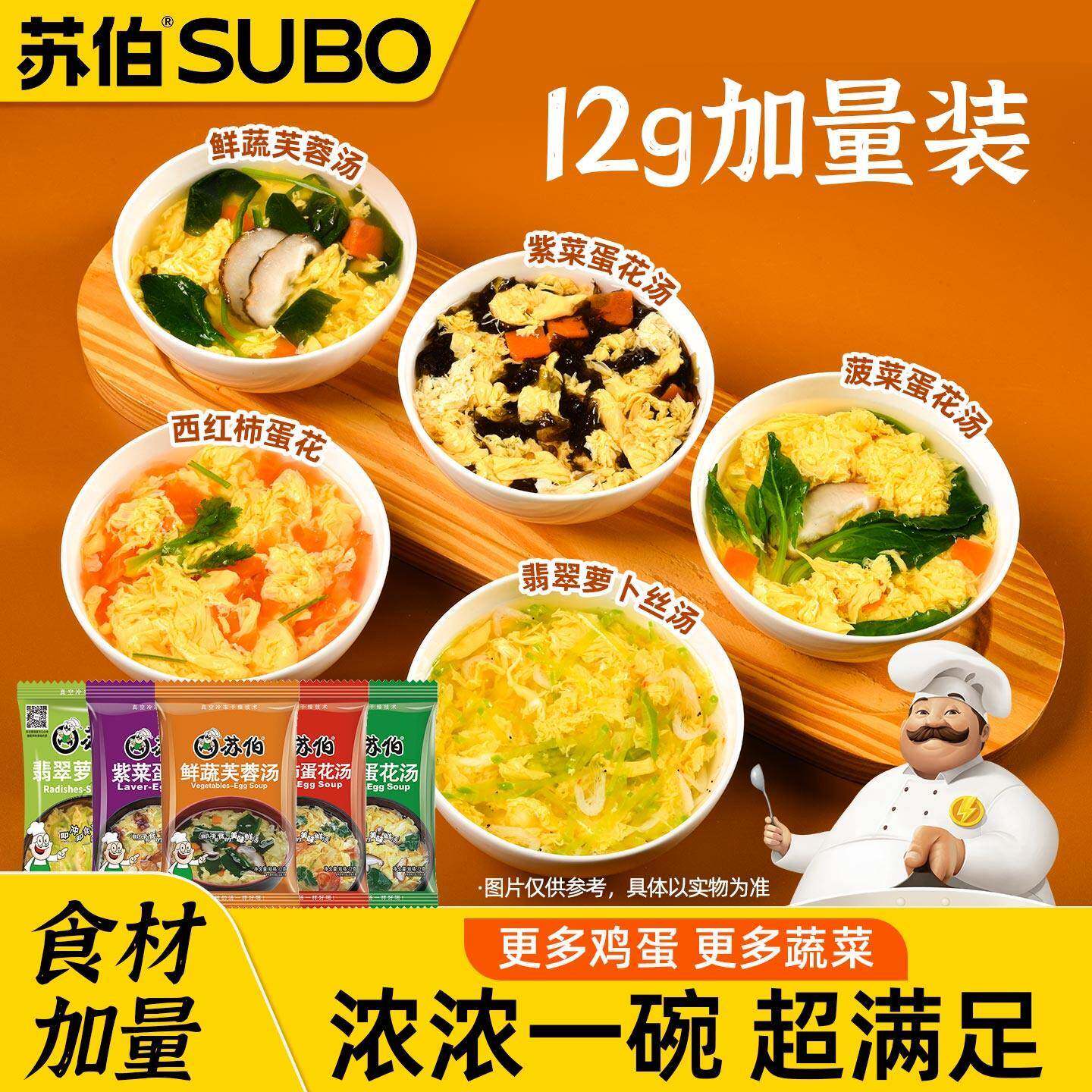 苏伯蛋花汤速食12g装 冻干鲜蔬芙蓉紫菜汤冲泡即食早餐食品代餐