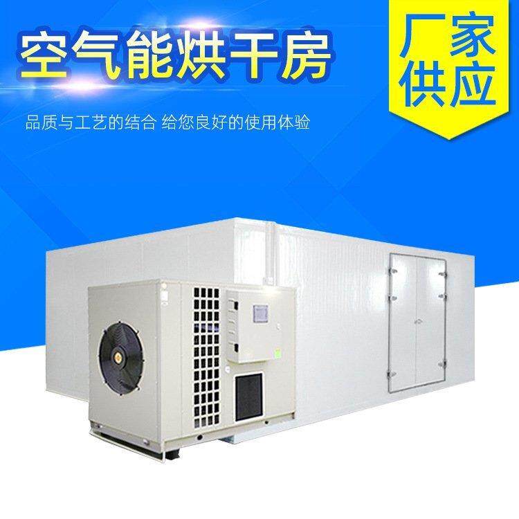 空气能热泵烘干房药材枸杞茶叶金银花烘柜恒温烤炉箱食品烘干机