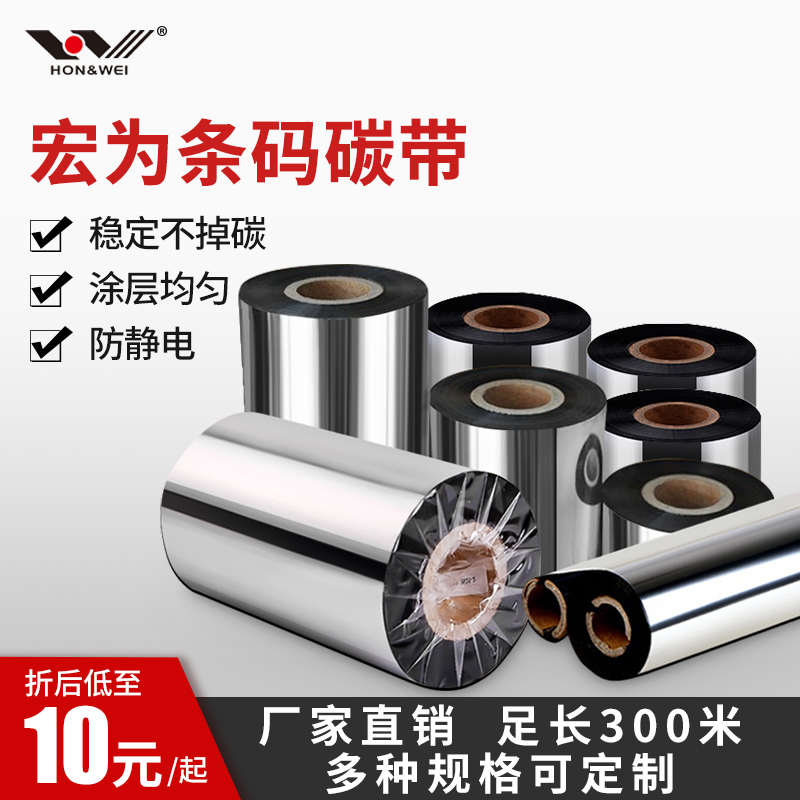 树脂混合基蜡基碳带卷50 60 70 80 90110mm*300m条码打印增强色带