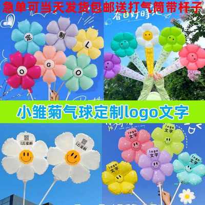 小雏菊定制气球logo印字商场店铺开业宣传幼儿园招生活动地推礼品