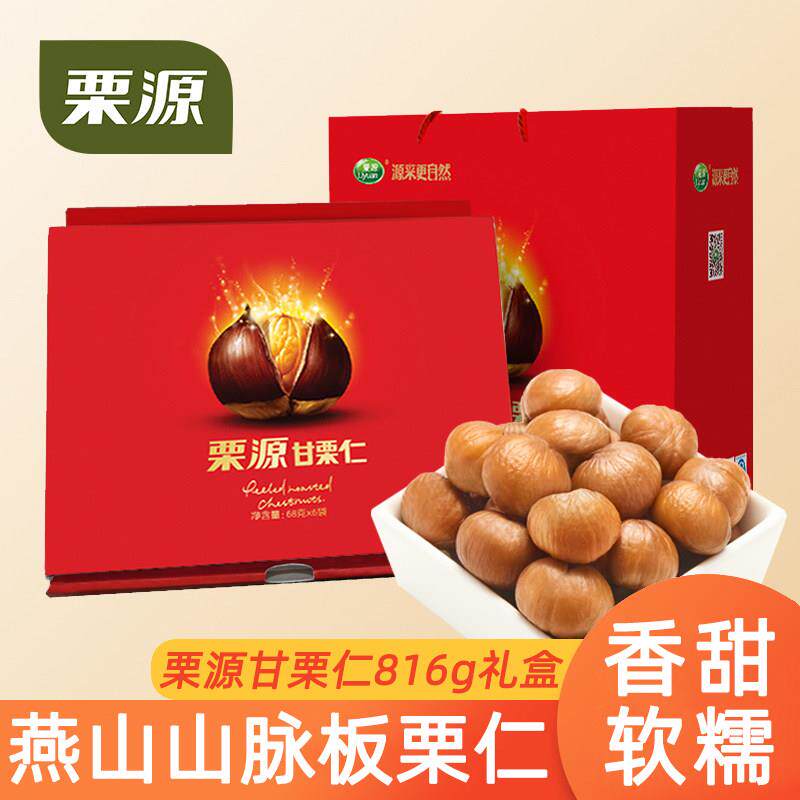 栗源板栗仁礼盒816g甘栗仁即食栗子仁休闲零食年货春节送礼特产