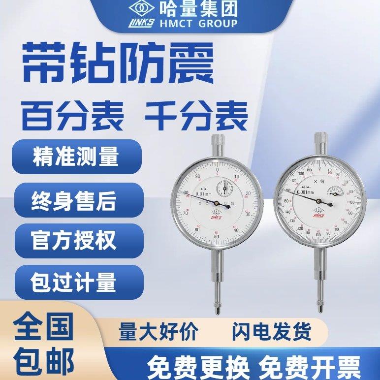 哈量正品6钻防震百分表表千分表指示0-1-3-5-10-20-30-50精度0.01