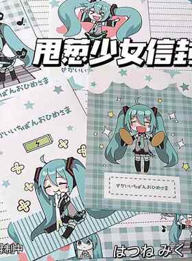 次日达甩葱少女信封信纸初音未来信封套装可爱告白礼物简约手写生日贺卡