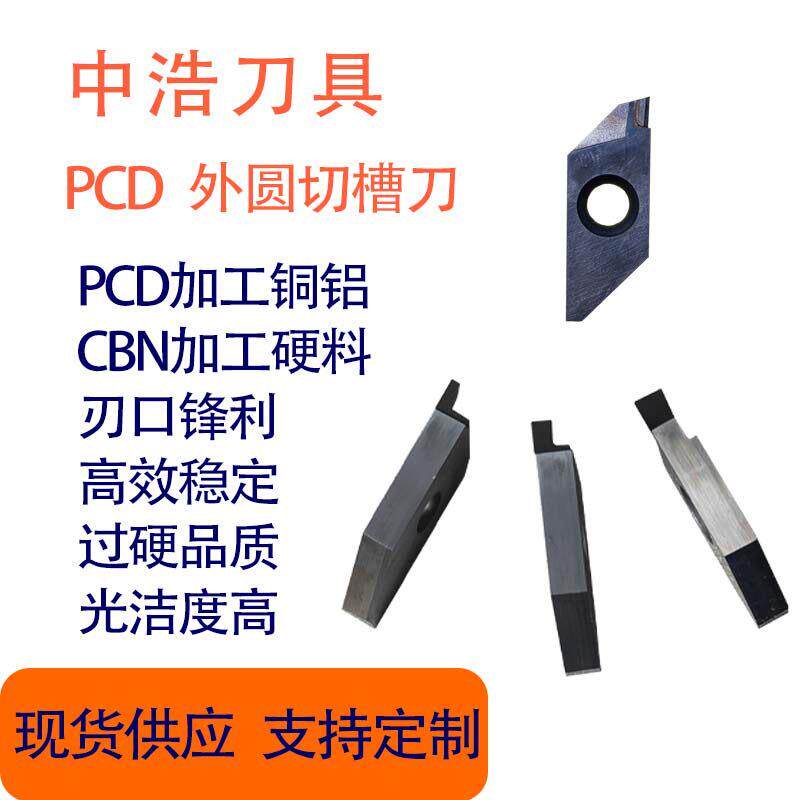PCD切槽刀走心机车床外圆金刚石平头切槽刀片铜铝合切断切槽高光