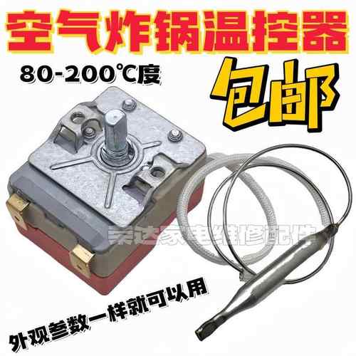 空气炸锅电热油炸锅炉温控器调温开关80-200℃度调节温度控制开关