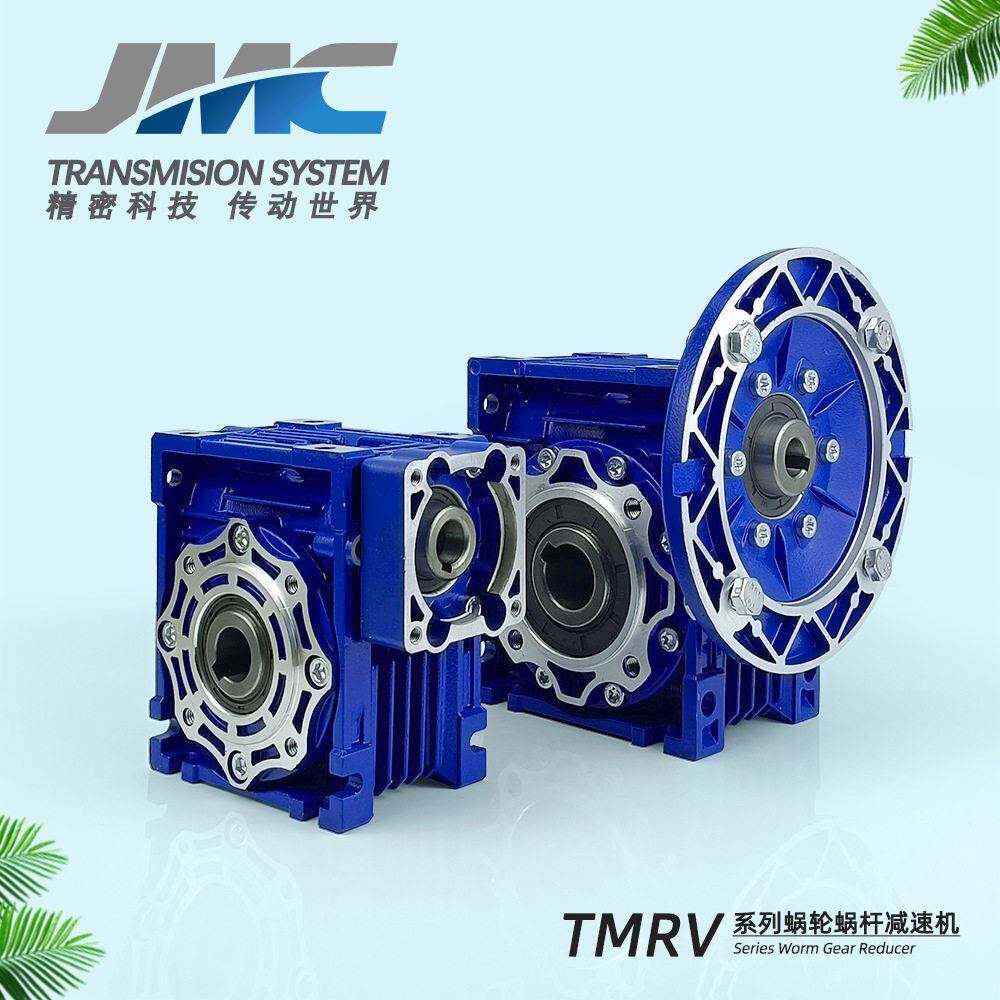 蜗轮蜗杆速机TMRV025030040050063硬齿面摩铎利同款