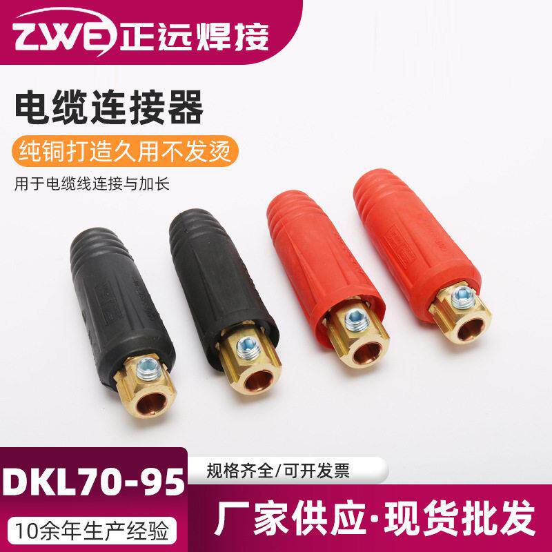 CE RoHS 欧式电焊机电缆连接器 电缆耦合装置DKL70-95电焊机接头