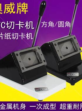 奥威128名片切卡机手动重型pvc冲卡机直角圆角86x54行驶证88x60mm