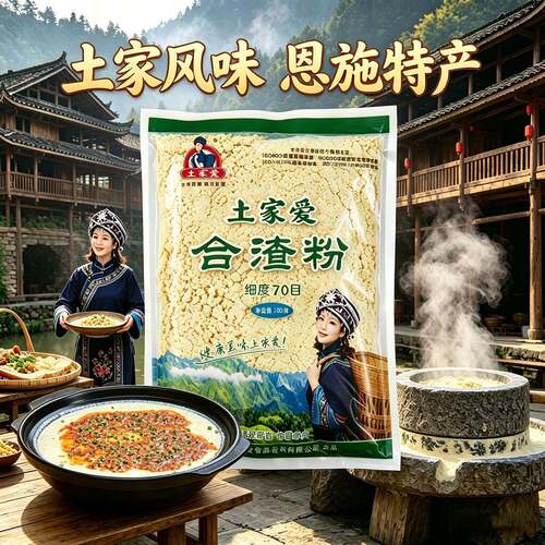恩施土家爱合渣粉和渣粉湖北土家族特产农家懒豆腐豆浆纯老黄豆面