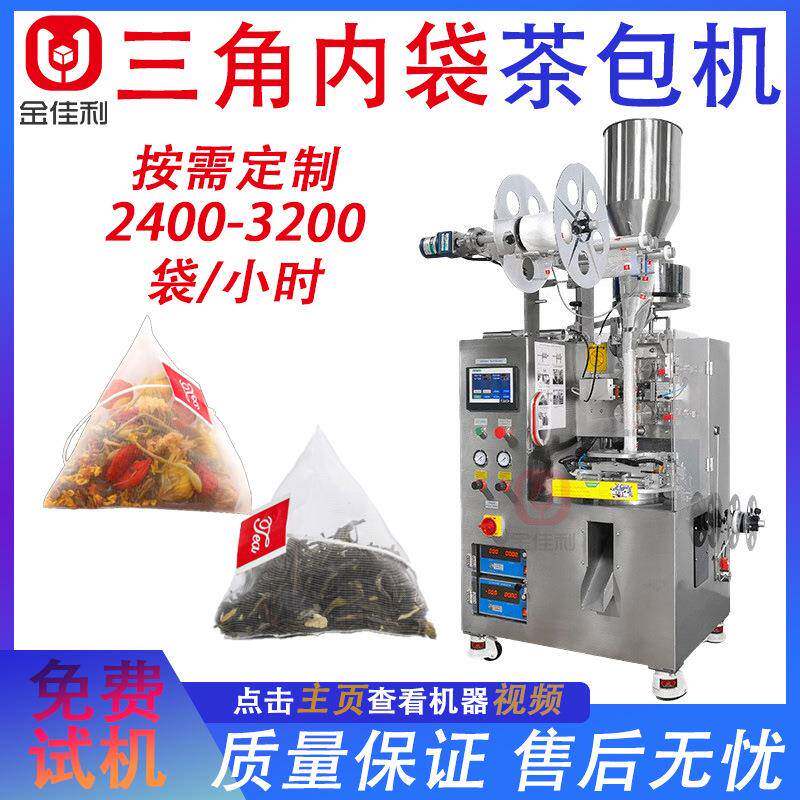 高速三角内袋茶包机养生茶水果茶包装机尼龙带标清凉营养茶包装机
