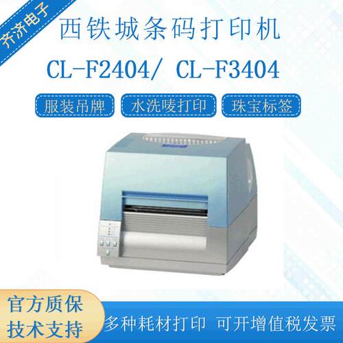西铁城CL-F2404/CL-F3404洗水唛服装吊牌腕带条码打印机