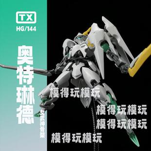 TX奥特琳德PB限定铁血的奥尔芬斯女武神骨架ko模型拼装国创机甲