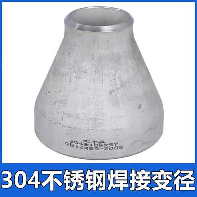 304不锈钢焊接变径同心大小头异径管冲压无缝管件活接头
