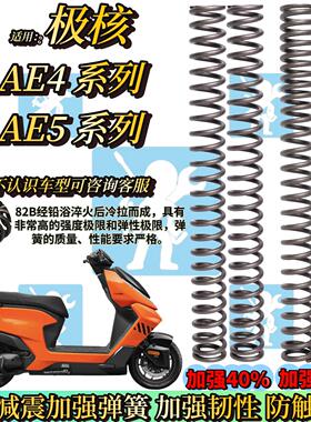 适用极核AE4 AE4SE AE5i AE4i 4ipro前避震弹簧 前避震器改装配件