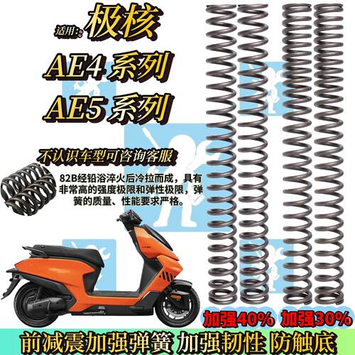适用极核AE4 AE4SE AE5i AE4i 4ipro前避震弹簧 前避震器改装配件