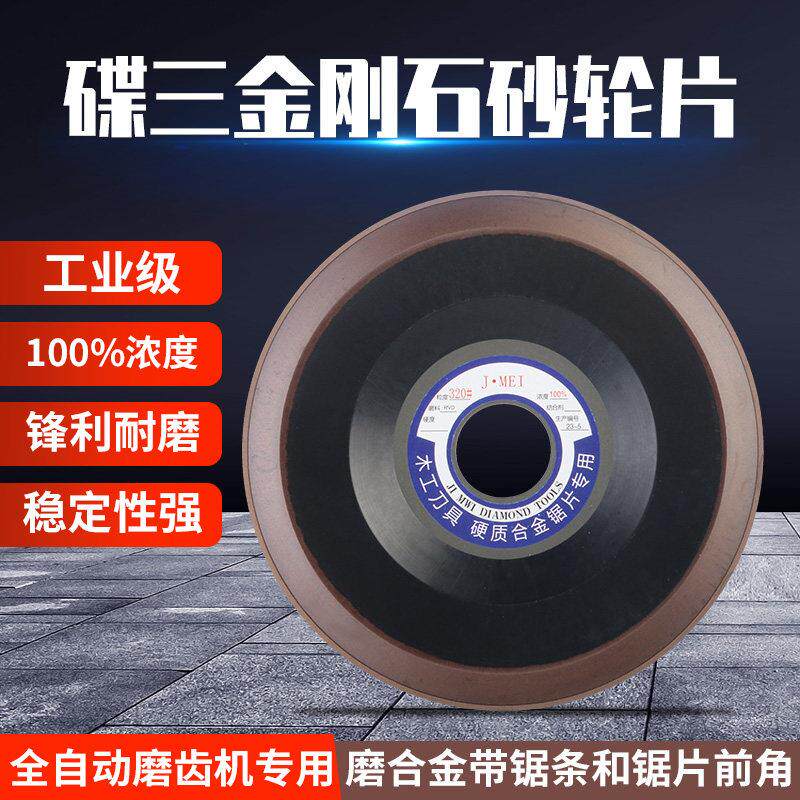 包邮碟三D3合金金刚石砂轮片磨合金锯片锯齿前角后角合金拉锯条