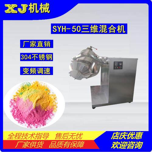 SYH-50三维混合机干粉混料机粉末搅拌机304不锈钢设备