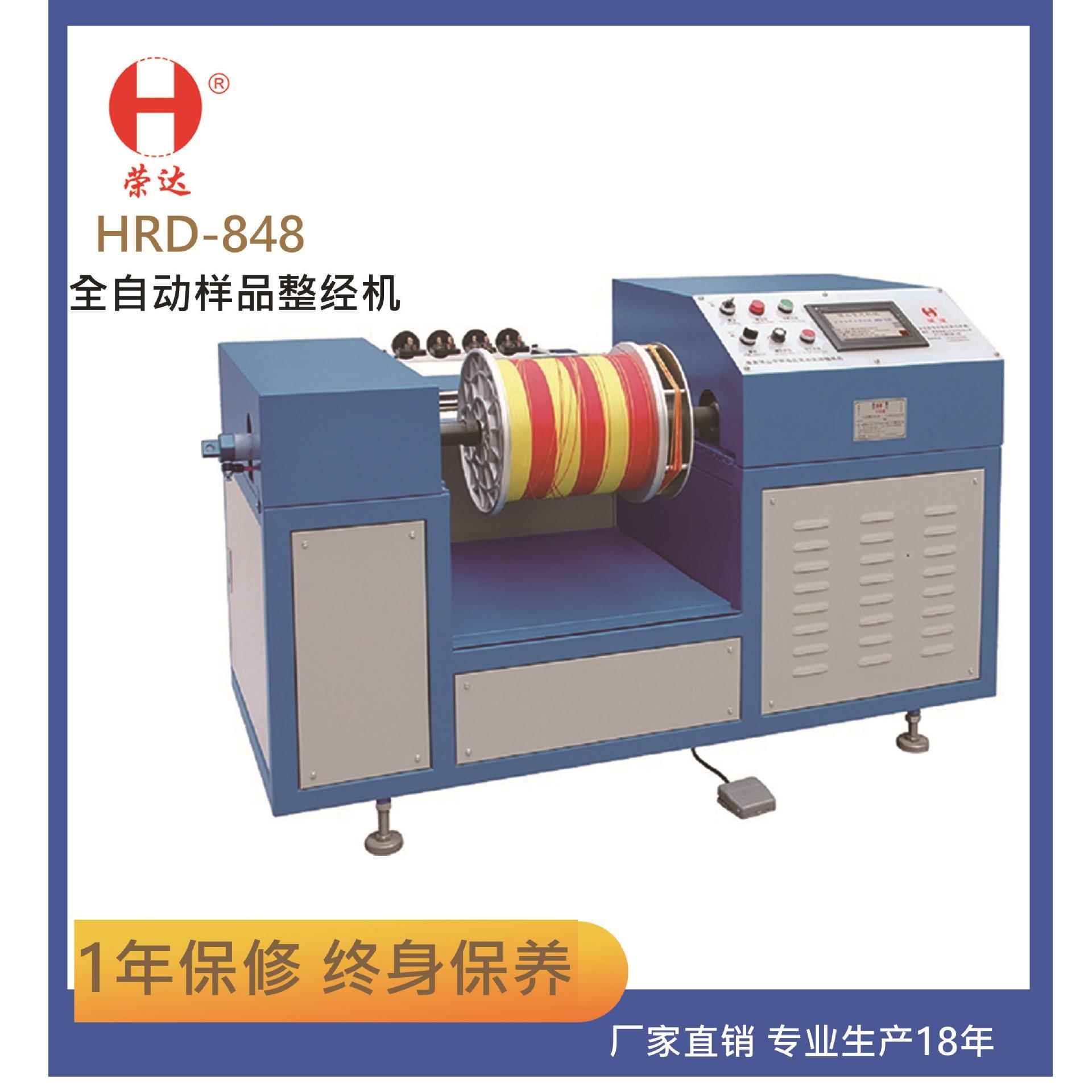 源头工厂荣达机械厂高效率省人工HRD-848全自动样品整经机