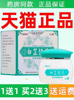 药康新成白芷银花乳膏皮肤外用软膏30g天猫正品皮肤外用草本软膏