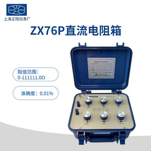 上海正阳澄洋ZX76ZX76PZX76DZX76E直流电阻器电阻箱授权总代