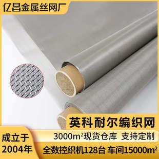 Inconel600/601/625英科耐尔网1-400目编织过滤网耐高温网筛网片