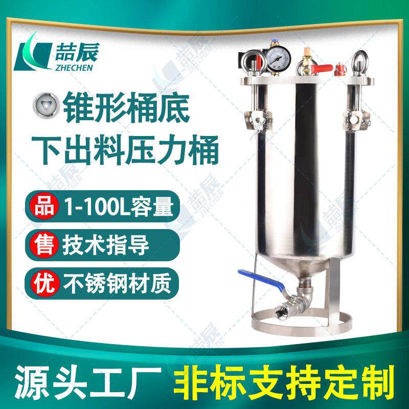 喆辰下出料锥形点胶储水压力桶气动不锈钢储料罐喷漆压力罐胶水桶
