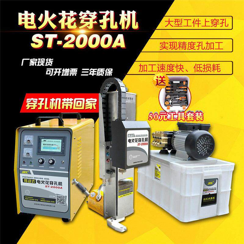 移动式火花穿孔模电火花穿机小ST-2000A具孔电机电脉冲便携式电火
